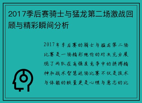2017季后赛骑士与猛龙第二场激战回顾与精彩瞬间分析