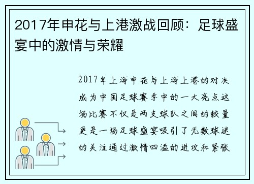 2017年申花与上港激战回顾：足球盛宴中的激情与荣耀