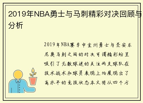 2019年NBA勇士与马刺精彩对决回顾与分析