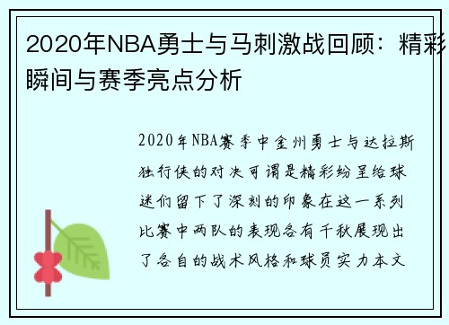 2020年NBA勇士与马刺激战回顾：精彩瞬间与赛季亮点分析