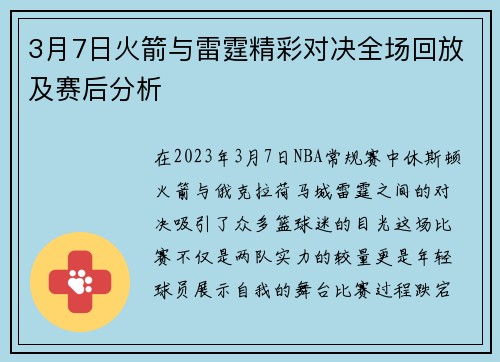 3月7日火箭与雷霆精彩对决全场回放及赛后分析