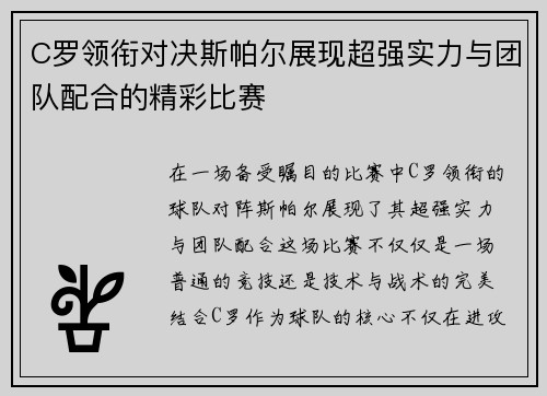 C罗领衔对决斯帕尔展现超强实力与团队配合的精彩比赛