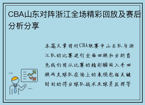 CBA山东对阵浙江全场精彩回放及赛后分析分享