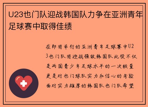 U23也门队迎战韩国队力争在亚洲青年足球赛中取得佳绩