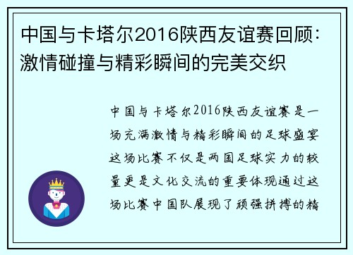 中国与卡塔尔2016陕西友谊赛回顾：激情碰撞与精彩瞬间的完美交织