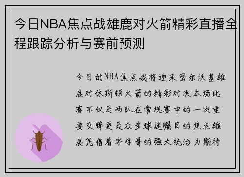 今日NBA焦点战雄鹿对火箭精彩直播全程跟踪分析与赛前预测