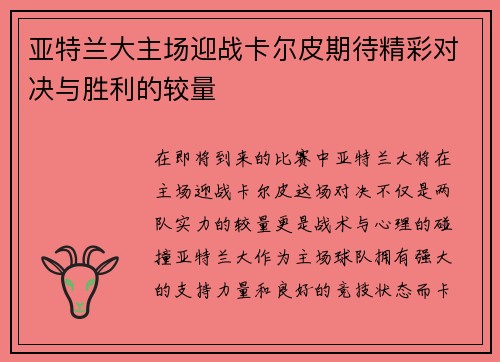亚特兰大主场迎战卡尔皮期待精彩对决与胜利的较量