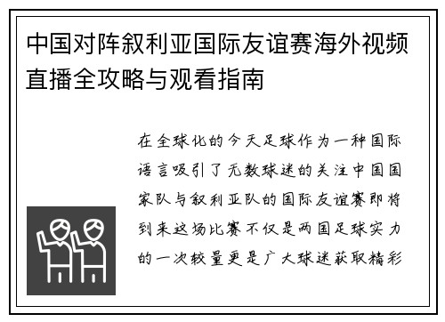 中国对阵叙利亚国际友谊赛海外视频直播全攻略与观看指南
