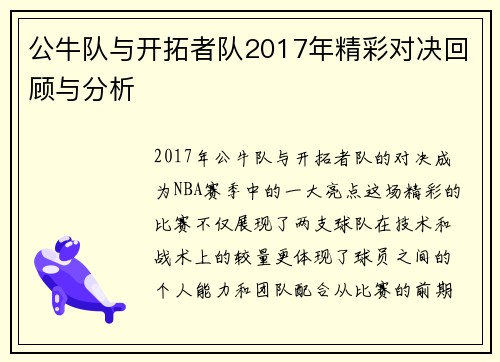 公牛队与开拓者队2017年精彩对决回顾与分析
