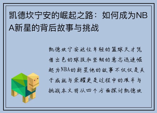 凯德坎宁安的崛起之路：如何成为NBA新星的背后故事与挑战