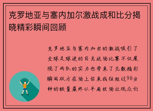 克罗地亚与塞内加尔激战成和比分揭晓精彩瞬间回顾
