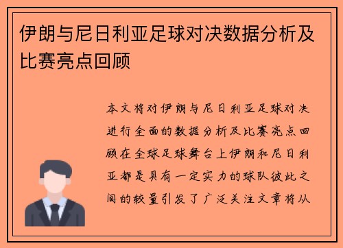 伊朗与尼日利亚足球对决数据分析及比赛亮点回顾