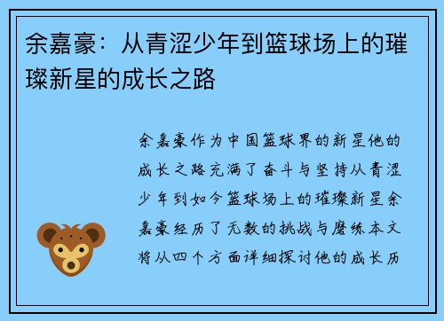 余嘉豪：从青涩少年到篮球场上的璀璨新星的成长之路