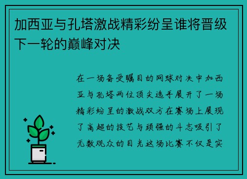 加西亚与孔塔激战精彩纷呈谁将晋级下一轮的巅峰对决