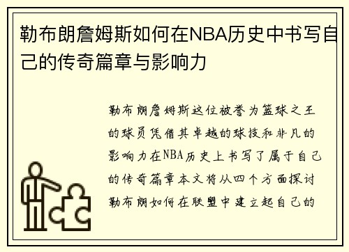 勒布朗詹姆斯如何在NBA历史中书写自己的传奇篇章与影响力