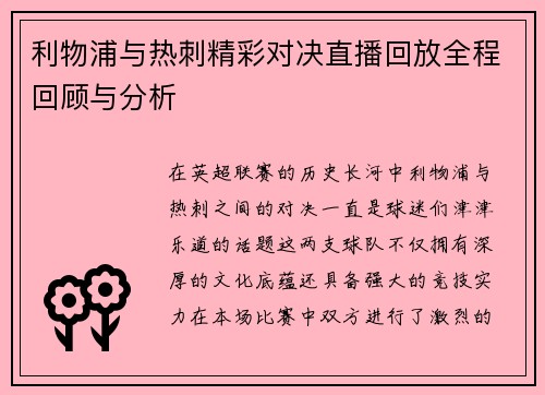利物浦与热刺精彩对决直播回放全程回顾与分析