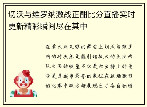 切沃与维罗纳激战正酣比分直播实时更新精彩瞬间尽在其中