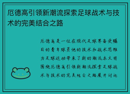 厄德高引领新潮流探索足球战术与技术的完美结合之路
