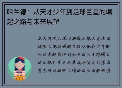 哈兰德：从天才少年到足球巨星的崛起之路与未来展望