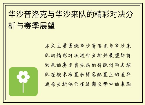 华沙普洛克与华沙来队的精彩对决分析与赛季展望