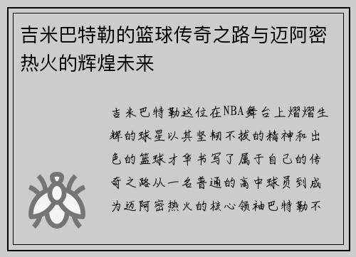 吉米巴特勒的篮球传奇之路与迈阿密热火的辉煌未来