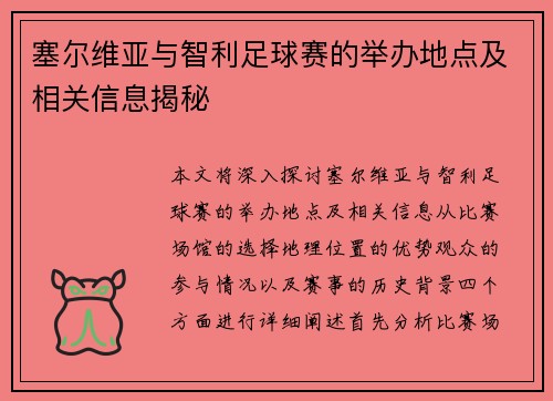 塞尔维亚与智利足球赛的举办地点及相关信息揭秘