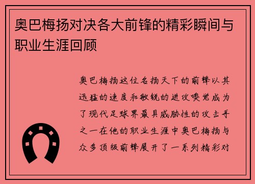 奥巴梅扬对决各大前锋的精彩瞬间与职业生涯回顾
