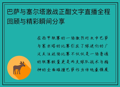 巴萨与塞尔塔激战正酣文字直播全程回顾与精彩瞬间分享