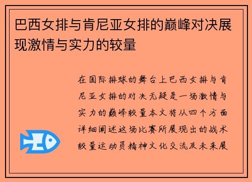 巴西女排与肯尼亚女排的巅峰对决展现激情与实力的较量