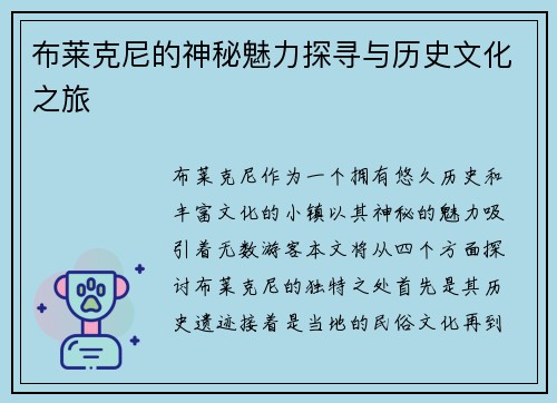 布莱克尼的神秘魅力探寻与历史文化之旅