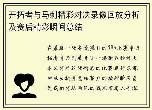 开拓者与马刺精彩对决录像回放分析及赛后精彩瞬间总结
