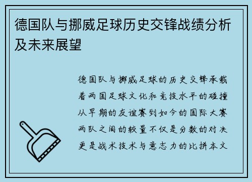 德国队与挪威足球历史交锋战绩分析及未来展望
