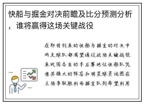快船与掘金对决前瞻及比分预测分析，谁将赢得这场关键战役