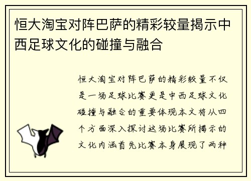恒大淘宝对阵巴萨的精彩较量揭示中西足球文化的碰撞与融合